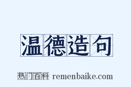 温德造句是什么意思的图片